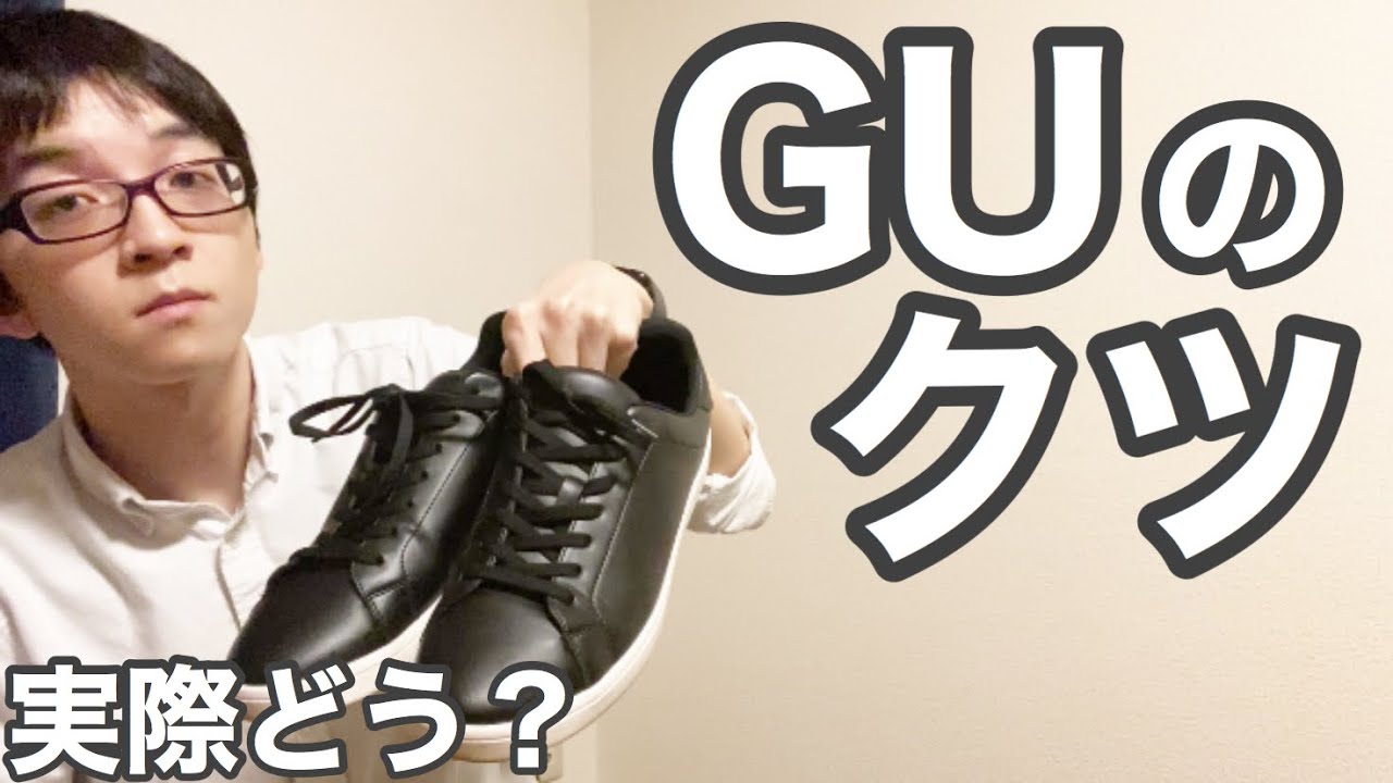 Guのクリーンレザータッチスニーカーを3週間履いてみた感想 ミニマリスト Youtube