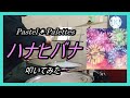 Pastel*Palettes_ハナヒバナ_叩いてみた【足元映像有り】