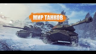 Стрим Мир Танков прокачка Т-100 ЛТ