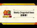 【ドラゴンボール ゲンキダマツリ】「weekly dragonball news出張版! 」ステージアーカイブ配信!