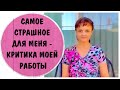 Самое страшное для меня - критика моей работы