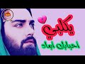 يكلبي احبابك ابعاد دمعك مايردهم كامله ملا علي هادي السماوي