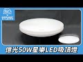 【億光】50W星樂 5-6坪 調光調色 LED 吸頂燈 天花板燈具 遙控切換  四種情境 product youtube thumbnail