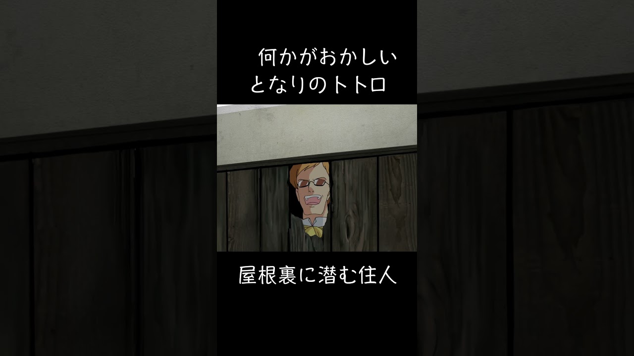 【何かがおかしいとなるのトトロ/屋根裏に潜む住人】#となりのトトロ #ムスカ大佐 #ショートアニメーション