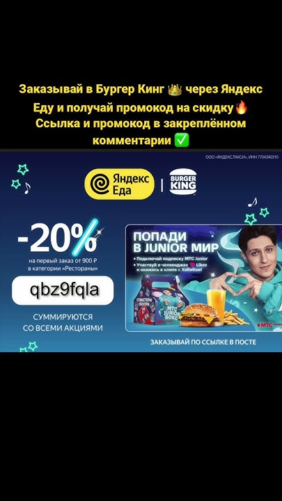 Заказывай в Бургер Кинг 👑 через Яндекс Еду и получай промокод на скидку ...