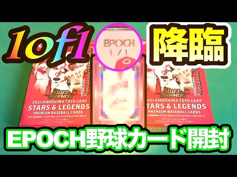 【世界に1枚 1of1降臨!】EPOCH 広島東洋カープ STARS&LEGENDS 開封!初のビッグヒット!【野球カード開封】