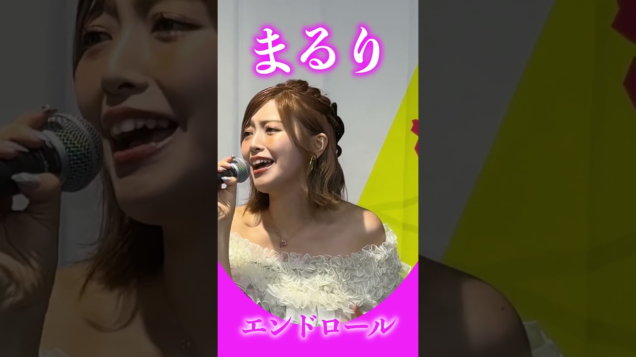 Watch #まるり 「エンドロール」 on YouTube Watch #まるり 「エンドロール」 on YouTube