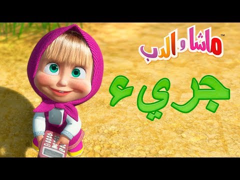 ماشا والدب جريء 