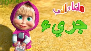 ماشا والدب - جريء?‍️