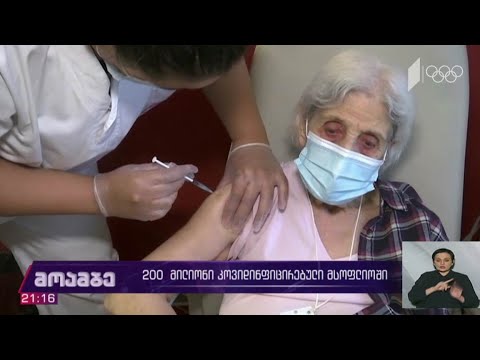 200 მილიონი კოვიდ-ინფიცირებული მსოფლიოში