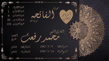 1- سورة الفاتحه بصوت القارئ الشيخ محمد رفعت