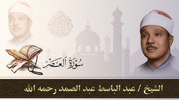 سورة العصر كاملة|للقارئ عبد الباسط عبد الصمد بالتجويد Sheikh Abd Al Basit _Surat Al-Asr
