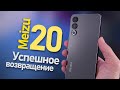 Meizu 20 Возвращение - Первое впечатление