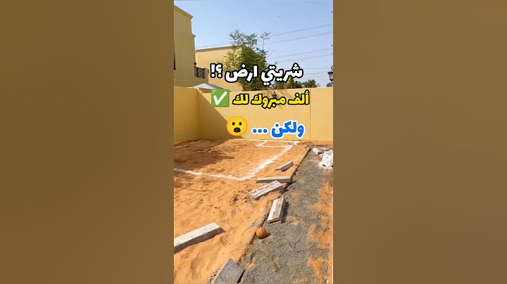 هل إشتريت قطعة أرض؟ بصحتك ولكن !! #منزلك_هنا #أرض_وبناء #أفكار_منزلية #بناء_منزل#منزلك_هنا#أرض_وبناء