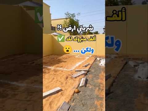 هل إشتريت قطعة أرض بصحتك ولكن منزلك هنا أرض وبناء أفكار منزلية بناء منزل منزلك هنا أرض وبناء