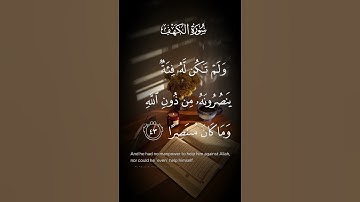 سورة الكهف ولم تكن له فئة ينصرونه من دون الله وماكان منتصرا الاية ٤٣