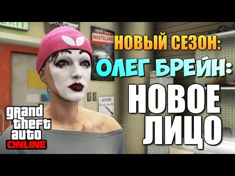 Видео: GTA ONLINE - НОВОЕ ЛИЦО БРЕЙНА! #68