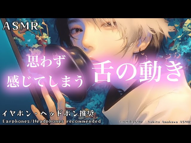 【ASMR】Surprisingly Sensual Tongue Movements （No talking） 思わず感じてしまう舌の動き