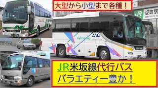 JR東　米坂線　代行バス　バラエティー豊か！なバスたち。大型・中型・小型　各種！