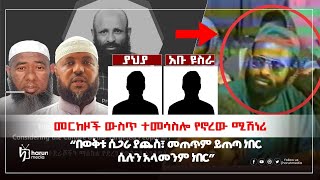 መርከዞች ውስጥ ተመሳስሎ የኖረው ሚሽነሪ || በወቅቱ ሲጋራ ያጨስ፣ መጠጥም ይጠጣ ነበር ሲሉን አላመንም ነበር ||harun media