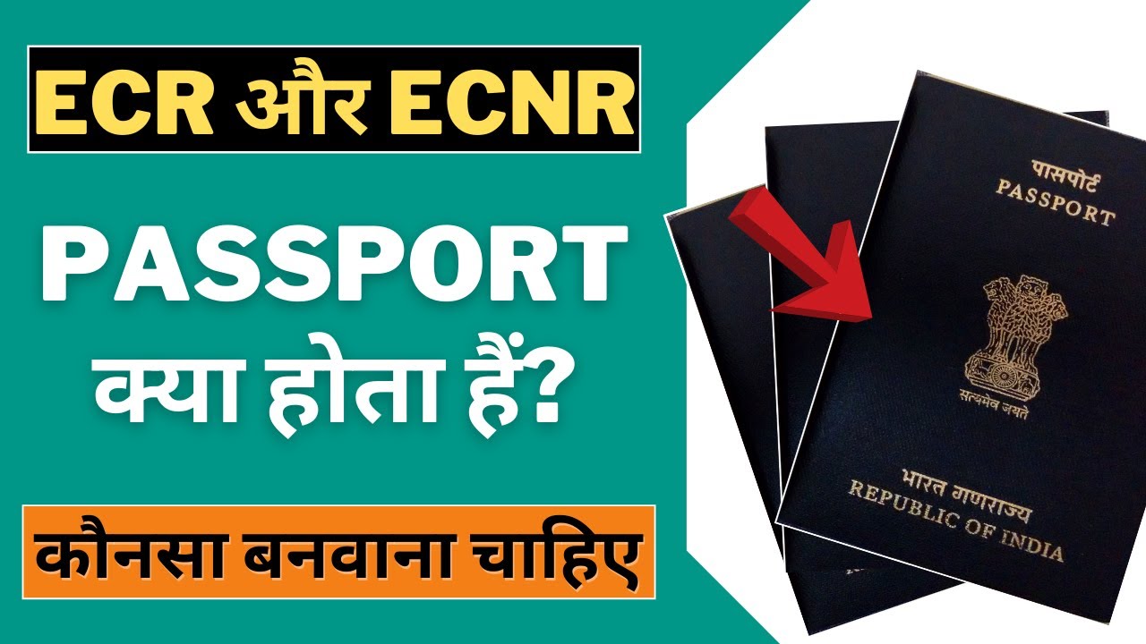 ECR and ECNR Passport में कौनसा बनवाना चाहिए ECR vs NON ECR Indian