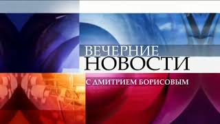 Заставка Вечерние Новости с Дмитрием Борисовым (Первый канал, 2011-2014)
