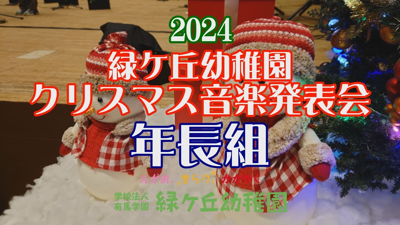 緑ケ丘幼稚園 2024クリスマス音楽発表会 年長組