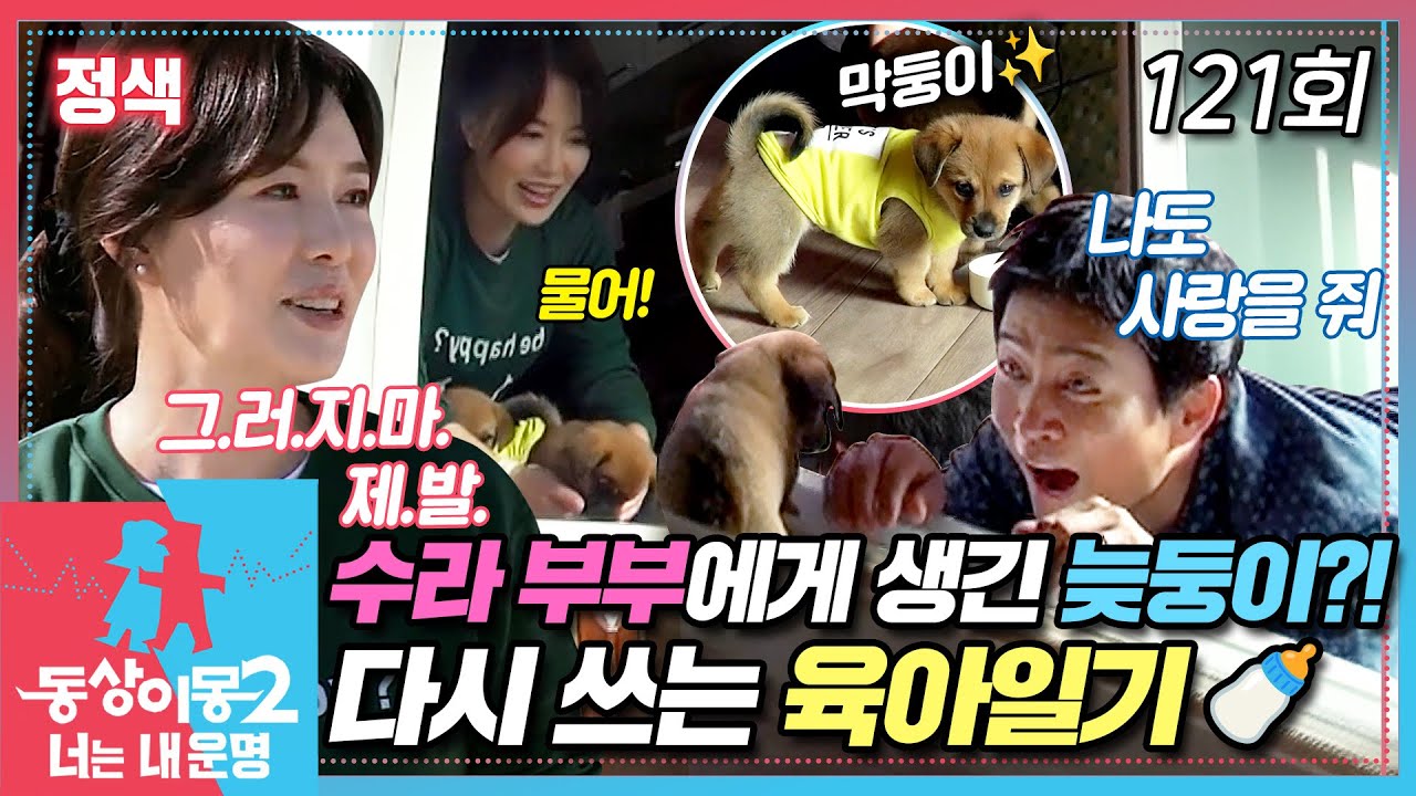 [#동상이몽2] 최수종💓하희라에게 늦둥이가 생기다?!😮 EP.121