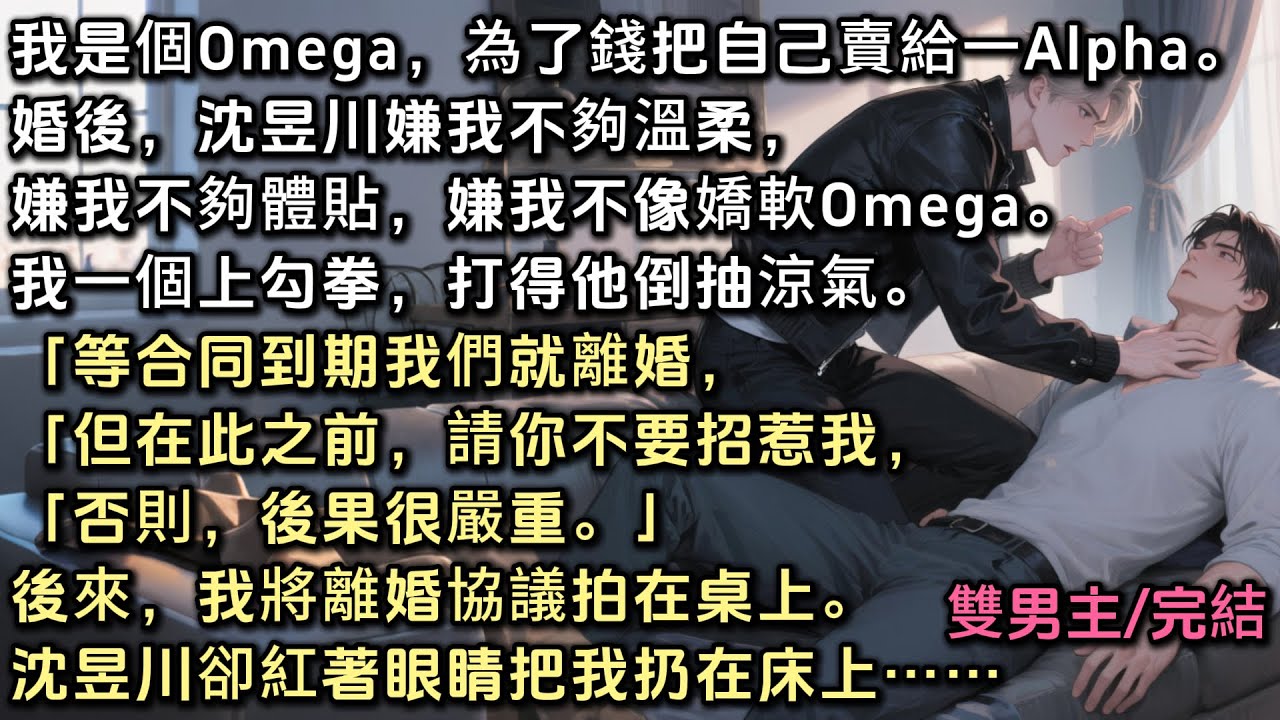 「等合同到期我們就離婚，在此之前請不要招惹我，否則，後果很嚴重。」後來，我將離婚協議拍在桌上。沈昱川卻把我扔在床上咬牙切齒道：「宋聞璟，你是不是在外面有其他Alpha？我難道不是你最愛的A了？」