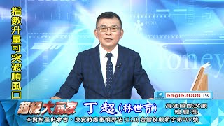 20250624 1800 丁超 超級大贏家