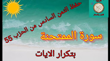 الثمن السادس من الحزب الخامس والخمسون 55(سورة الممتحنة/رواية ورش عن نافع/حفظ بتكرار الايات)