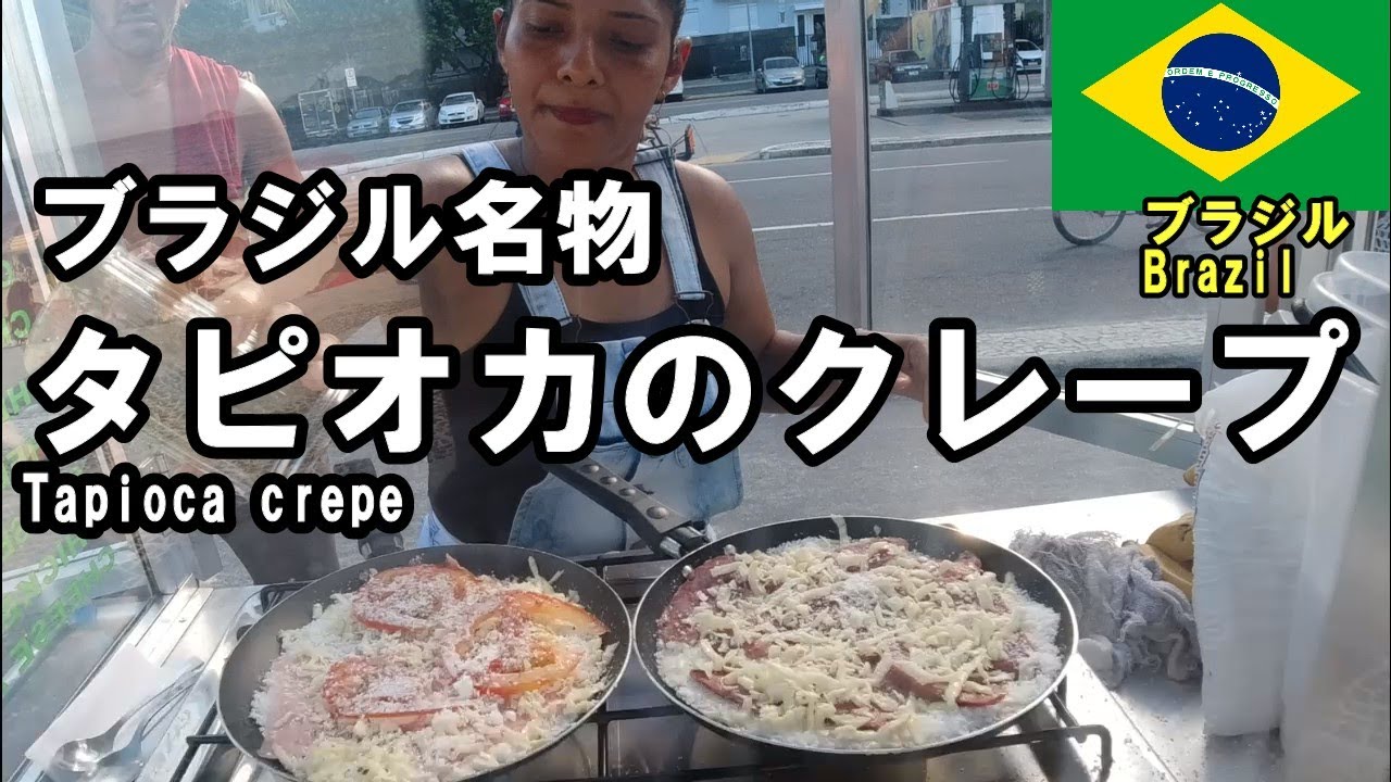 ブラジル名物タピオカのクレープ！次に日本で流行るB級グルメはこれだ 