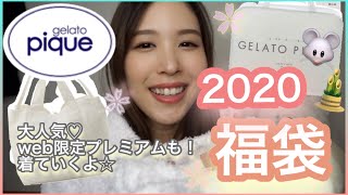 【ジェラピケ福袋2020】大人気ジェラートピケプレミアムも！開封！着てみた！