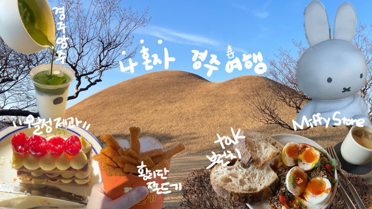 우당탕탕국내여행🇰🇷 | 나혼자 경주 당일치기 | 겨울 경주여행 | 경주 맛집 뿌시기