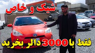 موترهای جدیدوارد، ناچلیده افغانستان - فقط با 3000 دالر بخرید لیلام عید.