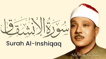 سوره انشقاق قاری عبدالباسط عبد الصمد