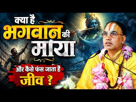 क्या है भगवान की माया और कैसे फंस जाता है जीव By Swami Raghavcharya Ji Maharaj