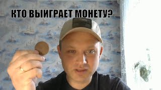 Розыгрыш монеты на канале KOSTET 2. Стрим.