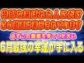 【※今すぐ再生するだけで🚨】これを見れば6月即行であなたの運命が幸運になります。