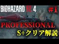 【バイオRE4】PROFESSIONAL S+クリア攻略解説【Resident Evil RE4】