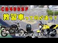 【CB400SF】教習車と市販車の違いはVTECだけじゃない！！【モトブログ】