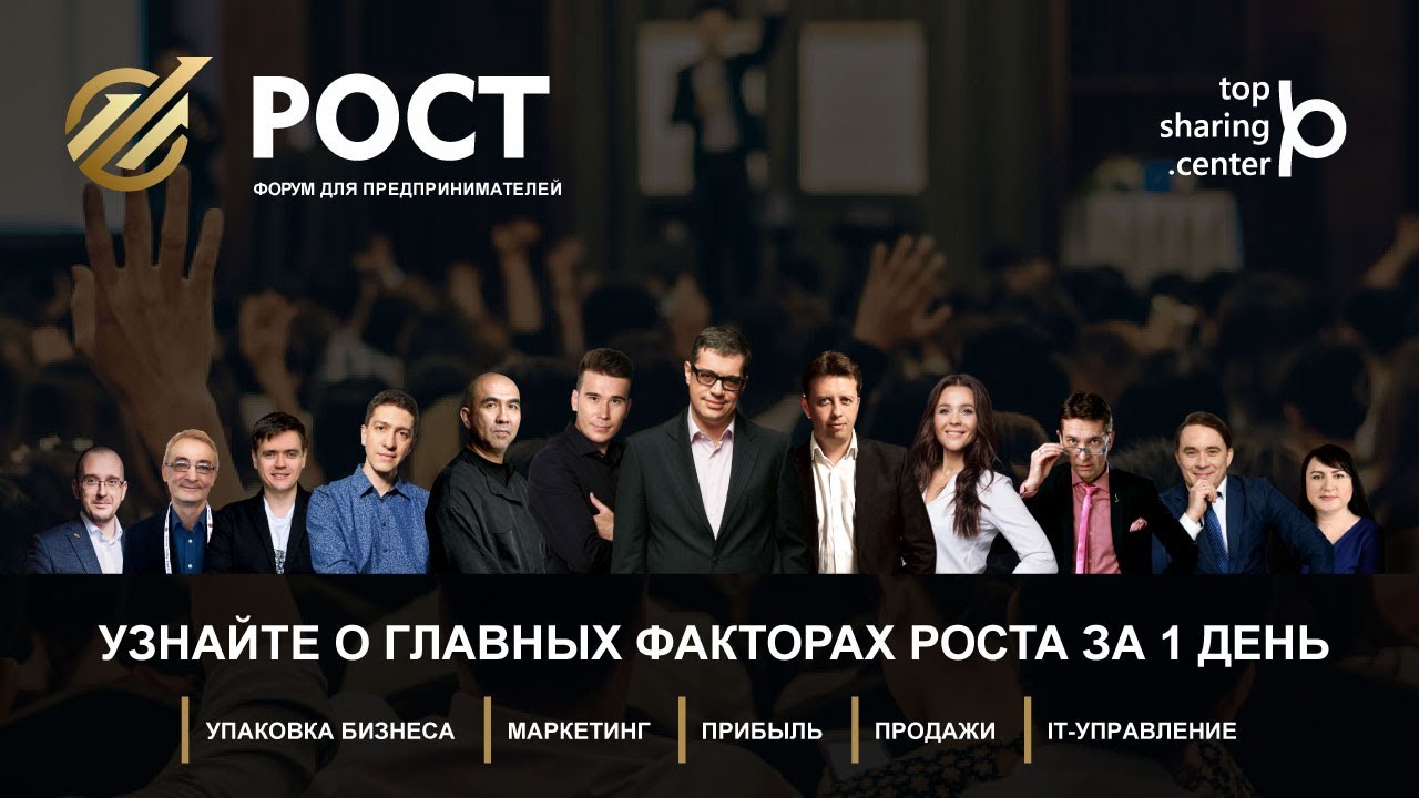 Форум для предпринимателей РОСТ  Прямая трансляция