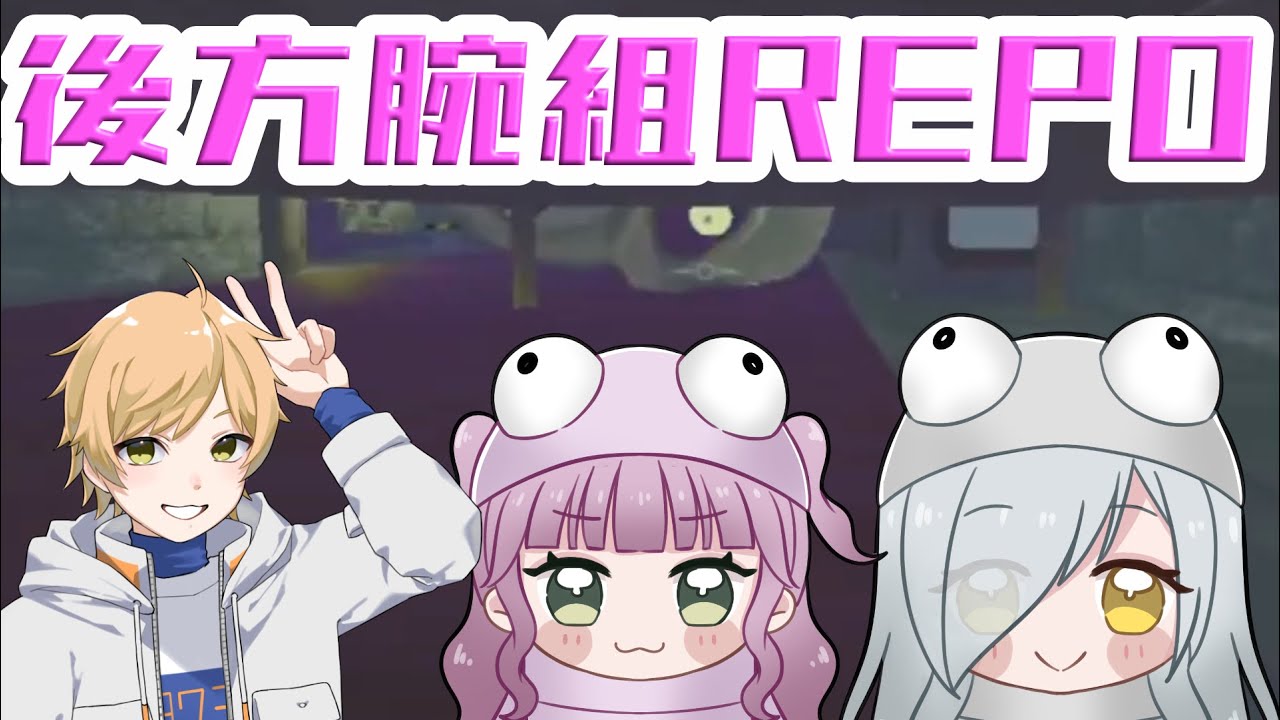 【コラボ 】今日は静かに見守るよ！！！【みゅー視点。R.E.P.O.】 #VTuber　#REPO