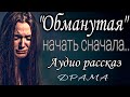 Обманутая. Аудио рассказ