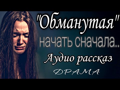 Обманутая. Обманутая.