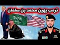 الرئيس الأمريكي ترامب يهين محمد بن سلمان في مؤتمر سعودي