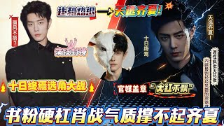 肖战气质撑不起齐夏的疯批感？结果越扒越上头！最后集体：说着就代入了，肖战就是齐夏天选之人！低谷时北京卫视雪中送炭，高峰时锦上添花，六年舞台从不缺席，靠作品和真诚站稳脚跟。#xiaozhan #肖战