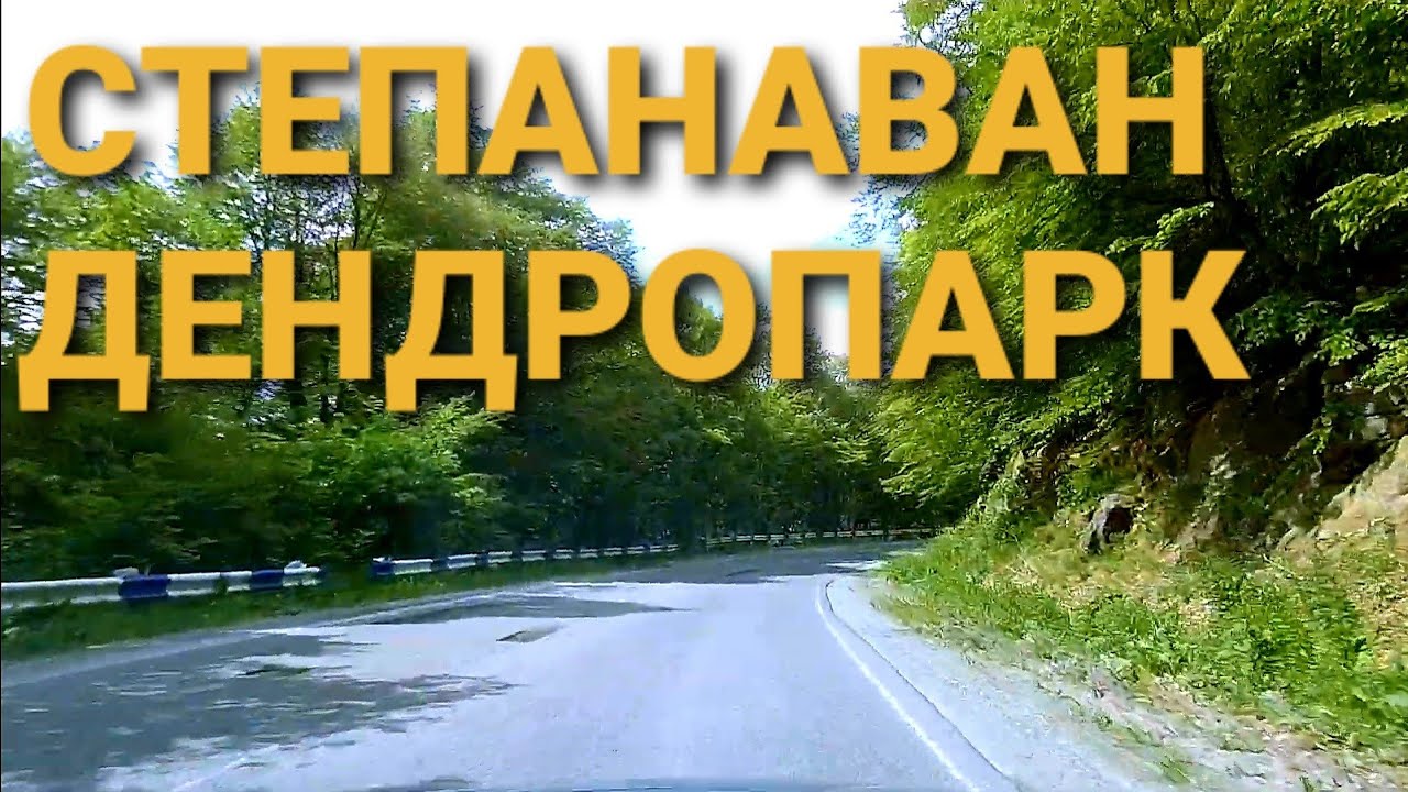 Vanadzor - Stepanavani dendropark / Ванадзор - Степанаванский дендропарк