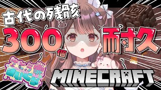 【Minecraft】ネザライトになる「古代の残骸」300個集めるまで終われない耐久…🔥【星宮ちょこ / Vlash】#新人VTuber