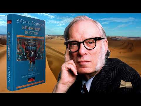 Азимов Айзек- Ближний Восток. История десяти тысячелетий- Часть-2-Читает Bigbag